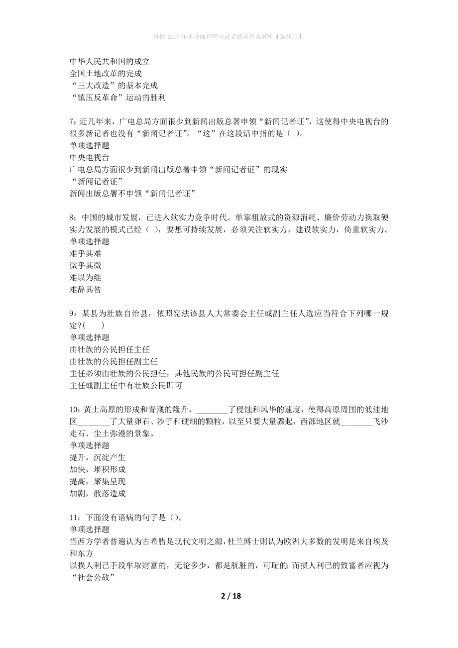 桂阳2016年事业编招聘考试真题及答案解析最新版】_第2页