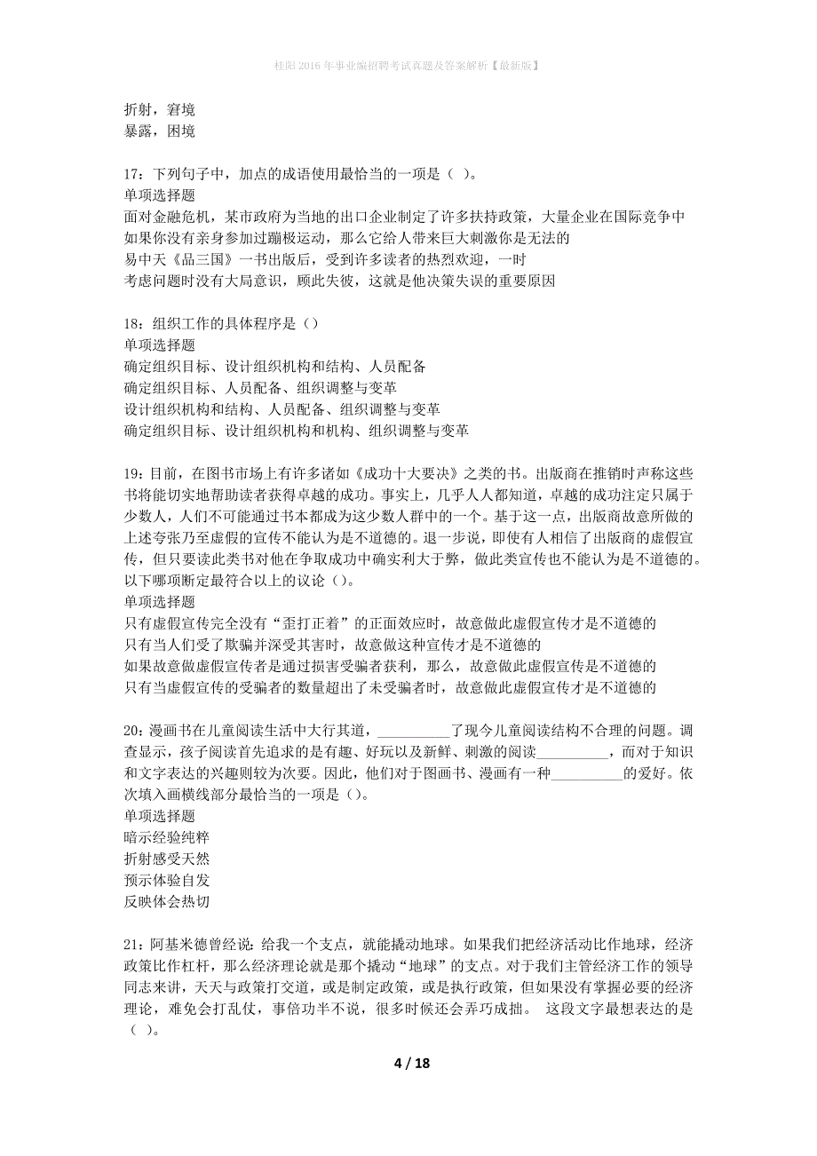 桂阳2016年事业编招聘考试真题及答案解析最新版】_第4页