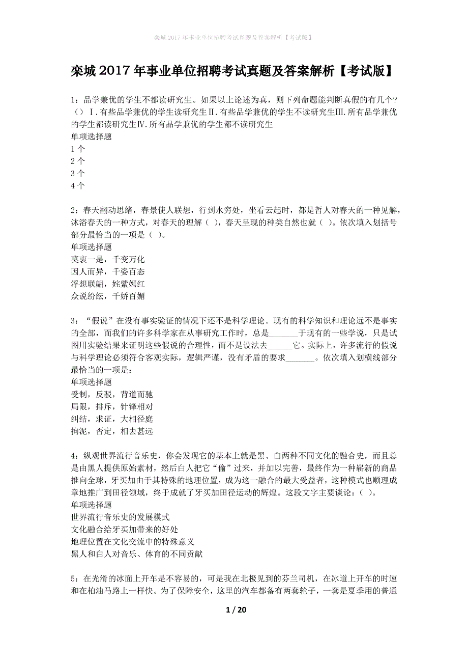 栾城2017年事业单位招聘考试真题及答案解析考试版】_第1页