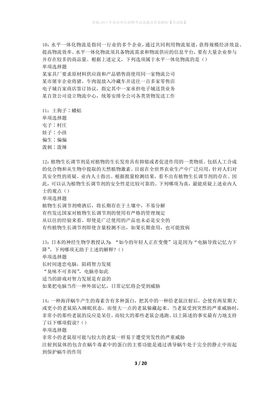 栾城2017年事业单位招聘考试真题及答案解析考试版】_第3页