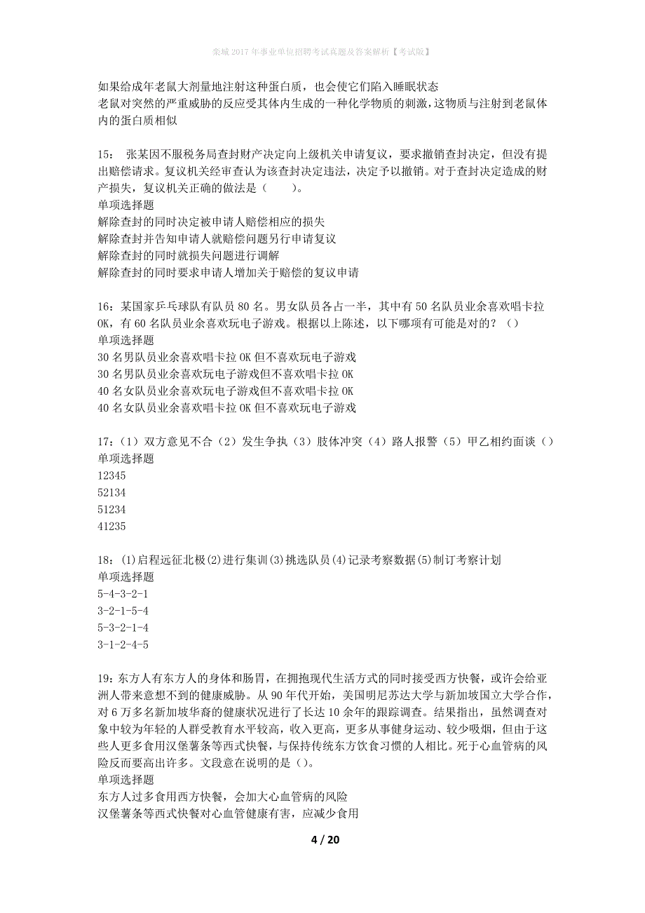 栾城2017年事业单位招聘考试真题及答案解析考试版】_第4页