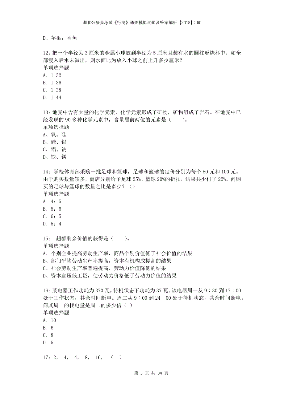 湖北公务员考试《行测》通关模拟试题及答案解析2018：603_第3页