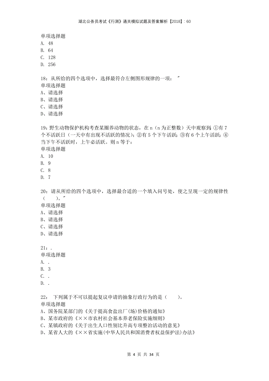 湖北公务员考试《行测》通关模拟试题及答案解析2018：603_第4页