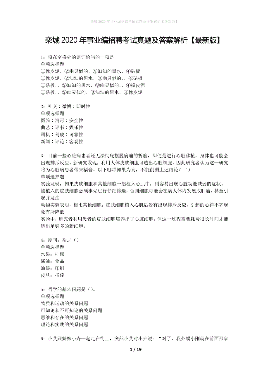 栾城2020年事业编招聘考试真题及答案解析最新版】_第1页