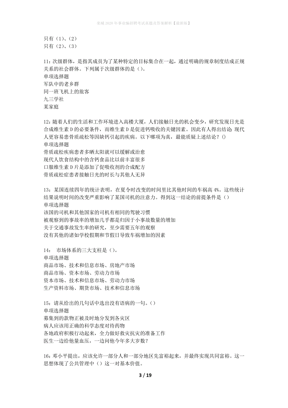 栾城2020年事业编招聘考试真题及答案解析最新版】_第3页