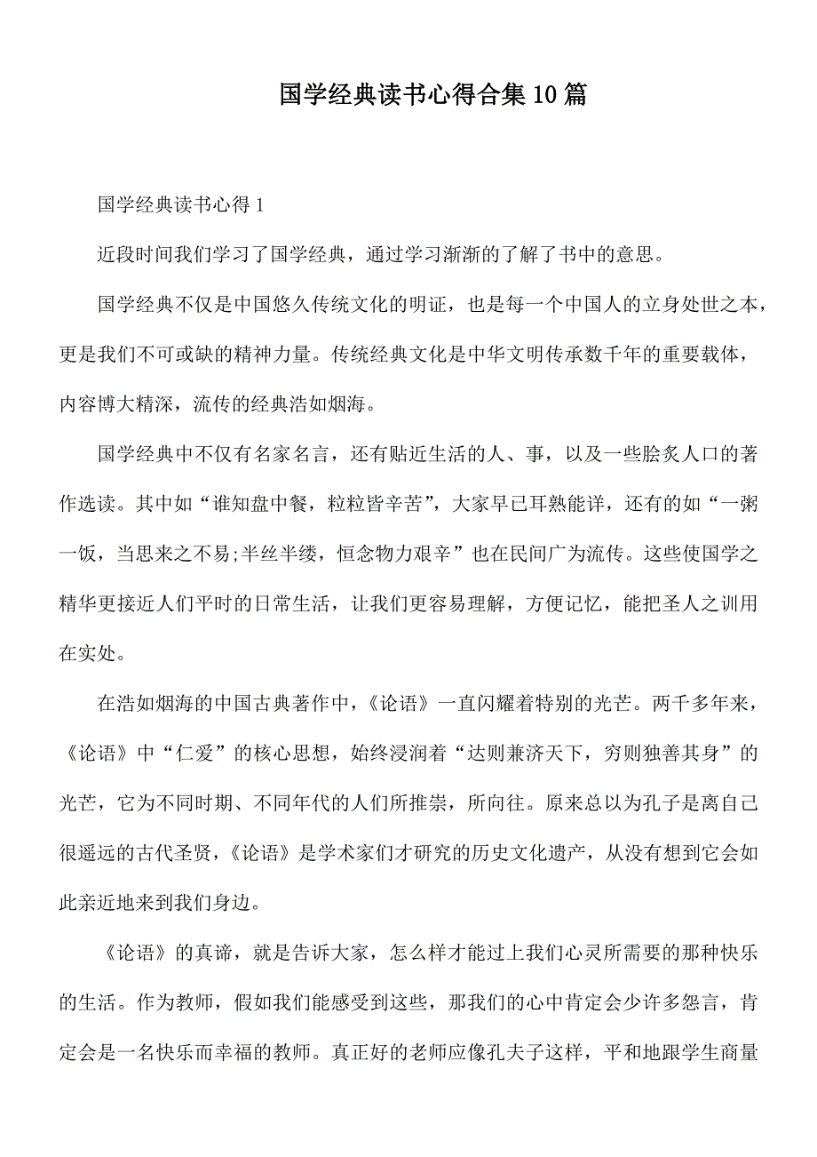 国学经典读书心得合集10篇_第1页