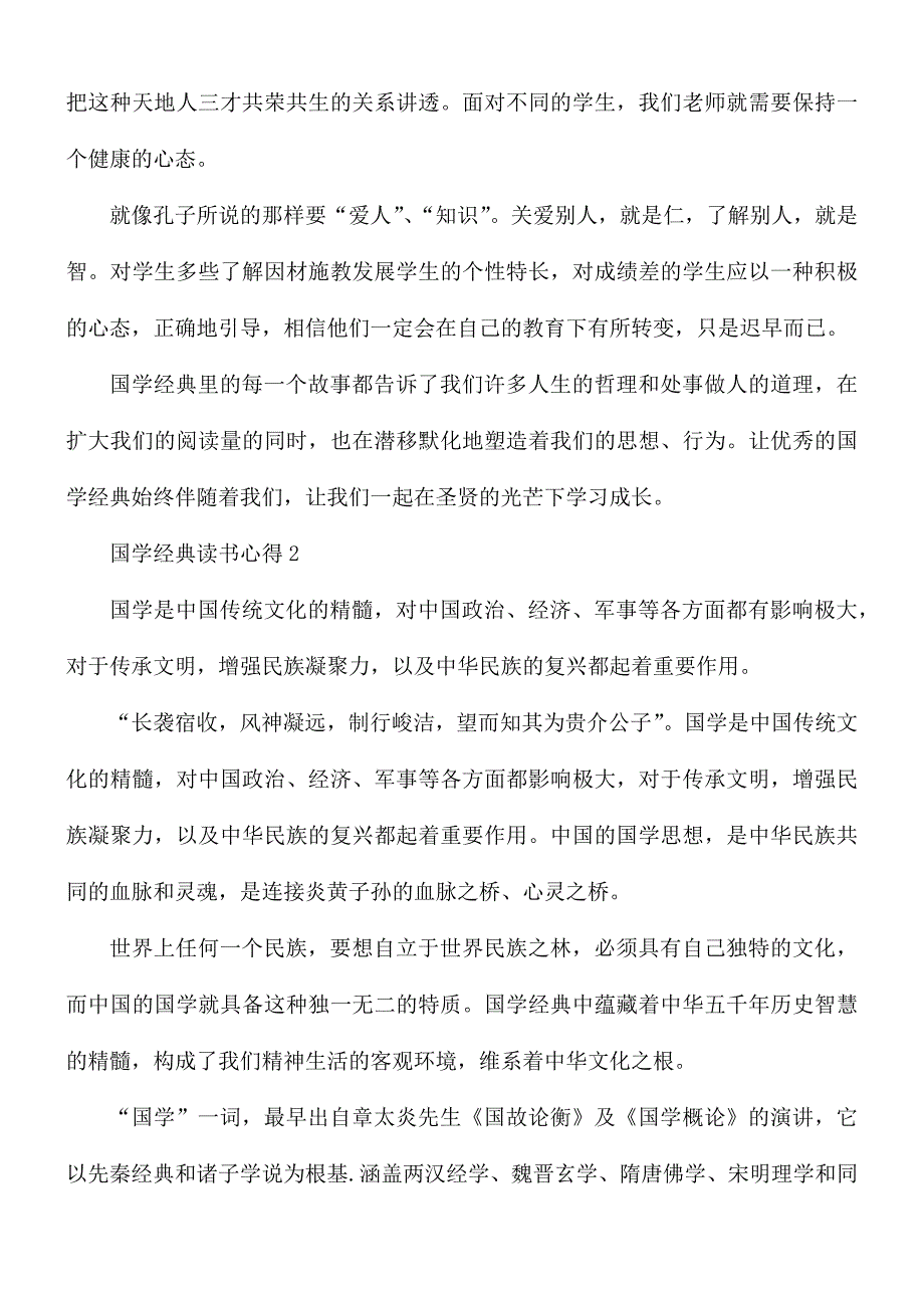 国学经典读书心得合集10篇_第2页