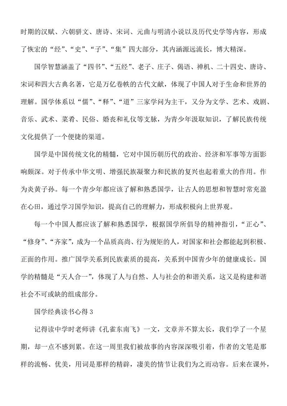 国学经典读书心得合集10篇_第3页