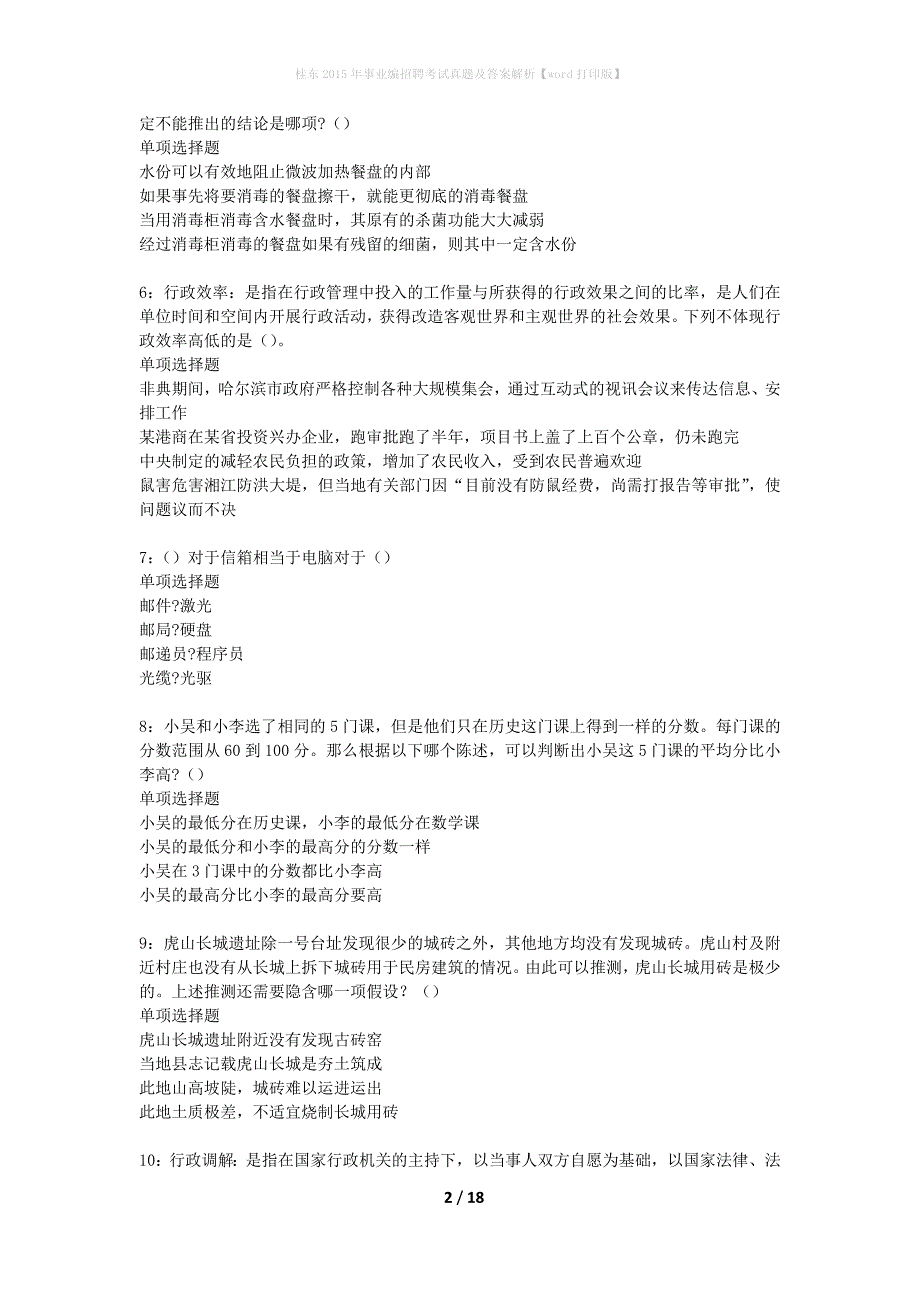 桂东2015年事业编招聘考试真题及答案解析word打印版】_第2页