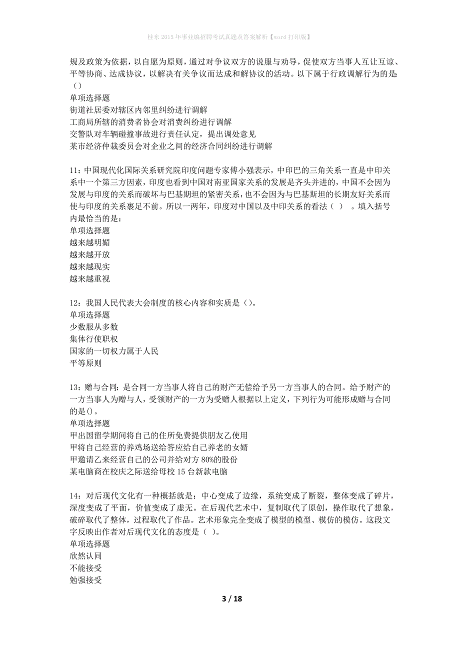 桂东2015年事业编招聘考试真题及答案解析word打印版】_第3页