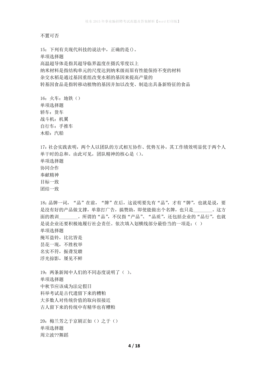 桂东2015年事业编招聘考试真题及答案解析word打印版】_第4页