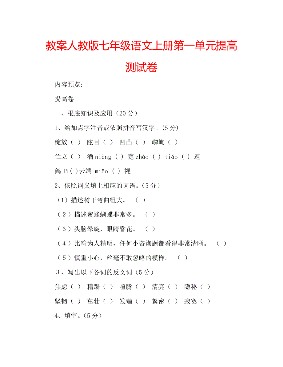 教案人教版七年级语文上册第一单元提高测试卷_第1页