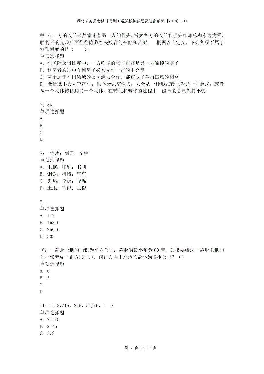 湖北公务员考试《行测》通关模拟试题及答案解析2018：414_第2页