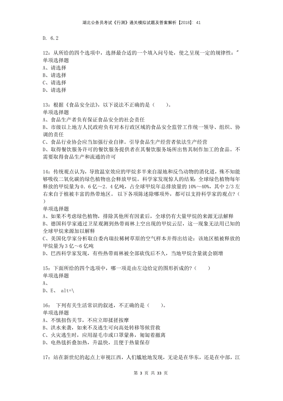 湖北公务员考试《行测》通关模拟试题及答案解析2018：414_第3页