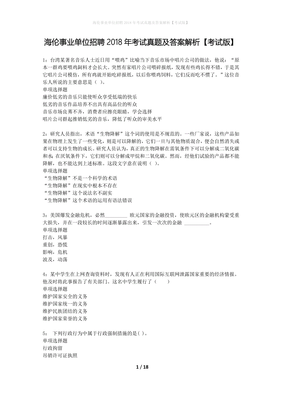 海伦事业单位招聘2018年考试真题及答案解析考试版】_第1页