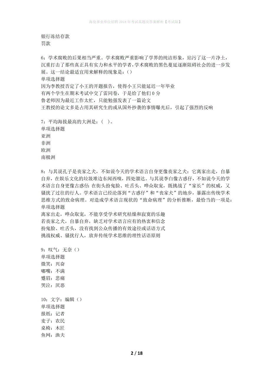 海伦事业单位招聘2018年考试真题及答案解析考试版】_第2页