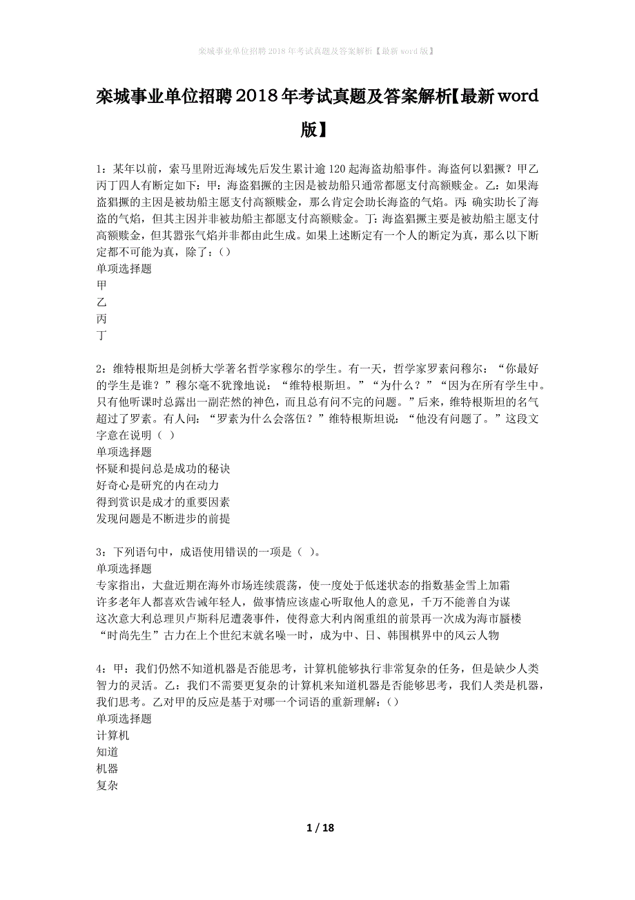 栾城事业单位招聘2018年考试真题及答案解析最新word版】_第1页