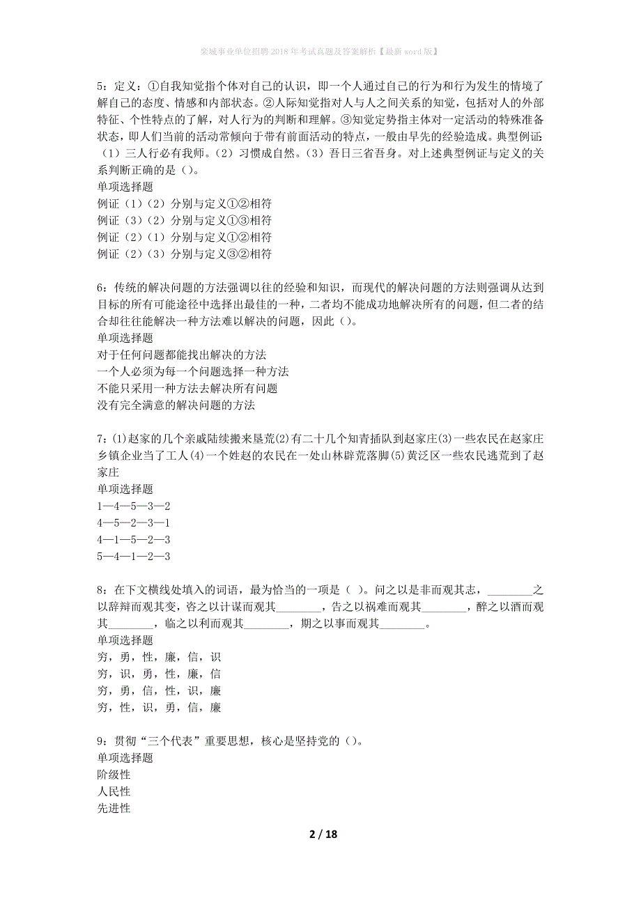 栾城事业单位招聘2018年考试真题及答案解析最新word版】_第2页