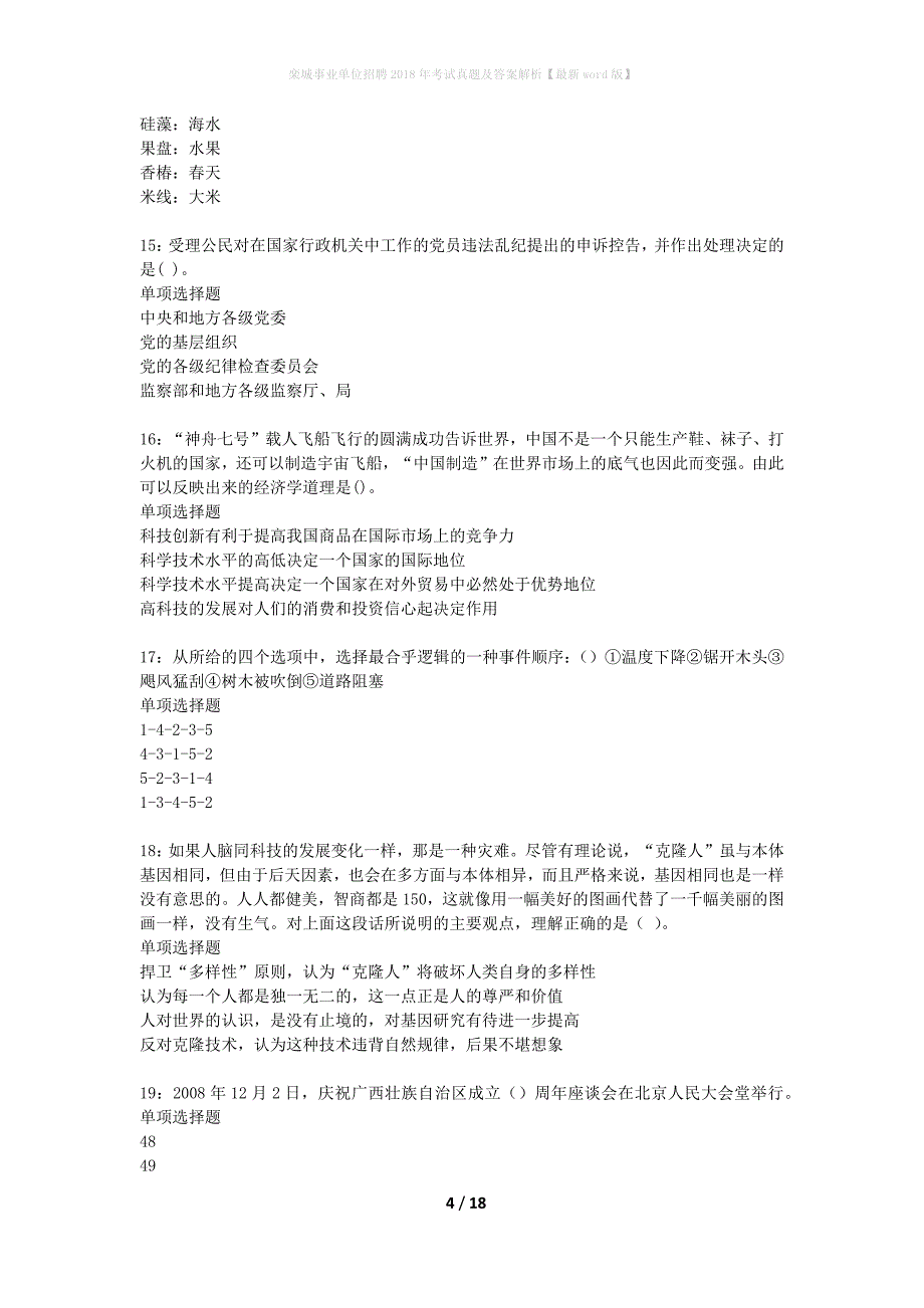 栾城事业单位招聘2018年考试真题及答案解析最新word版】_第4页