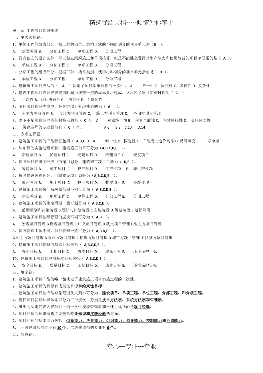 施工计划项目管理计划章节练习提高(共46页)_第1页