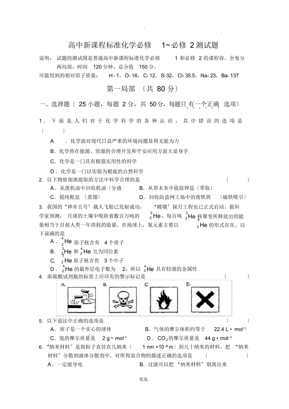 高中新课程标准化学必修1~必修2测试题（精编版）_第1页