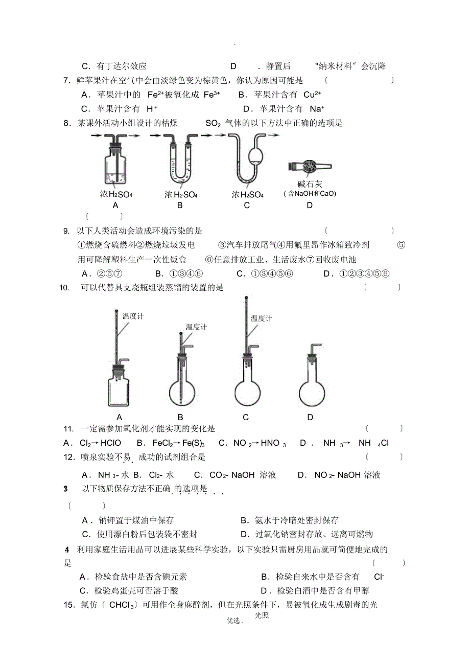 高中新课程标准化学必修1~必修2测试题（精编版）_第2页