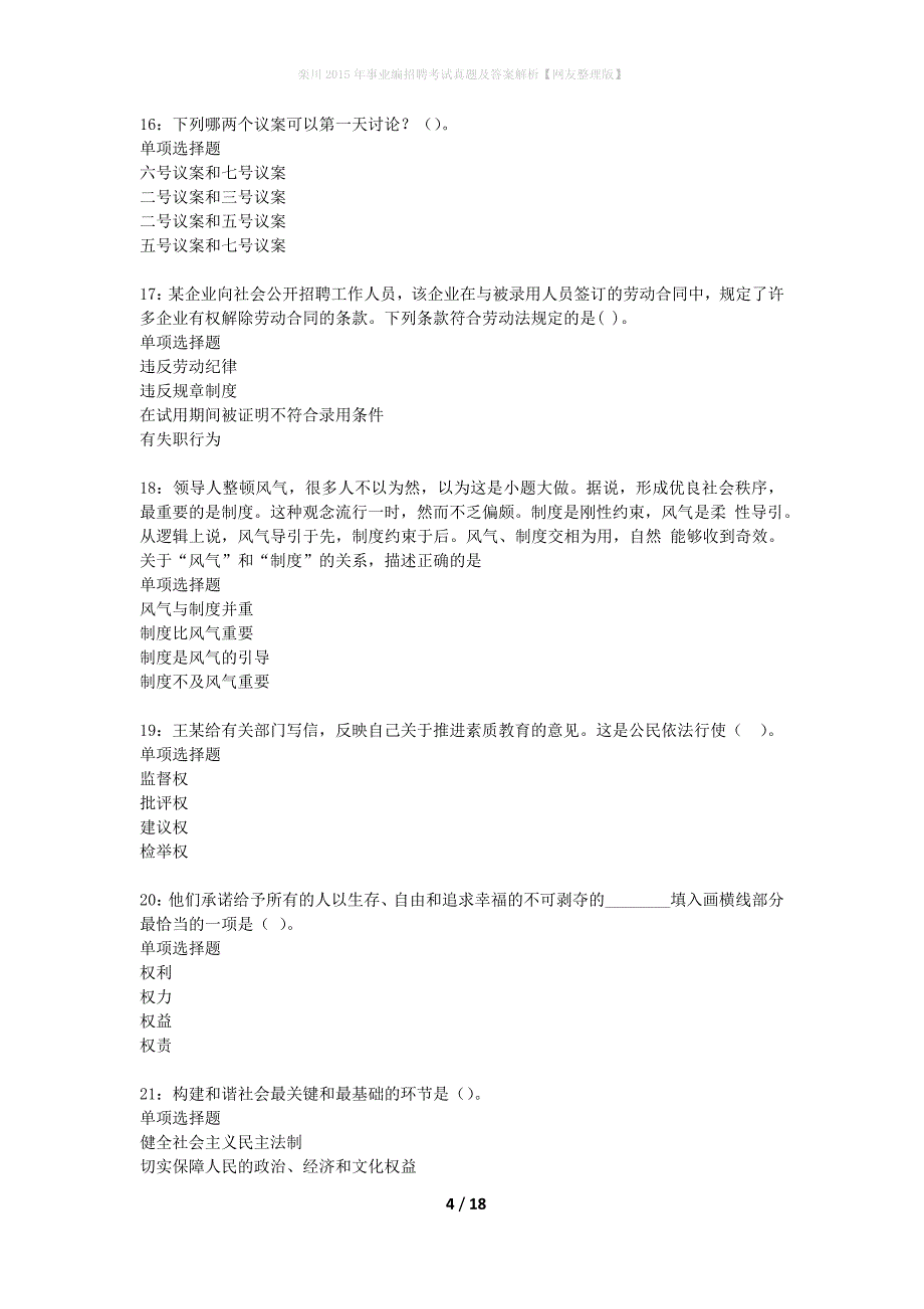 栾川2015年事业编招聘考试真题及答案解析网友整理版】_1_第4页