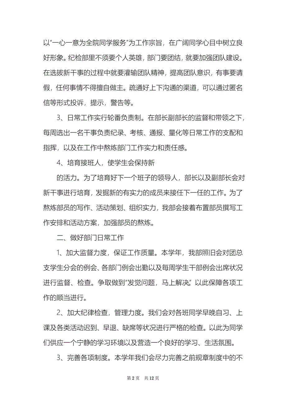 纪检部新学期工作计划（精选4篇）_纪律部新学期工作计划_第2页