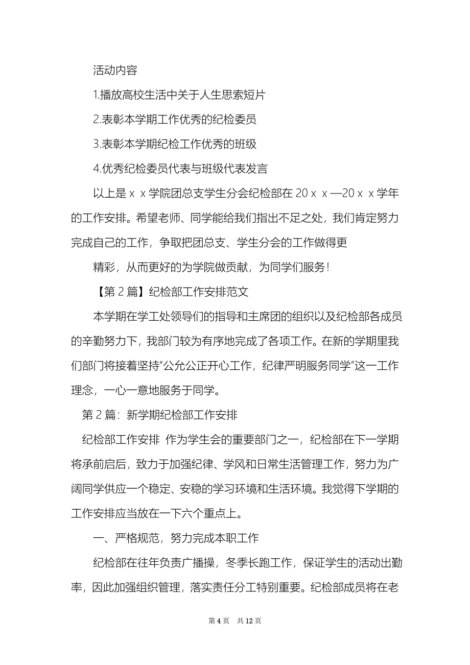 纪检部新学期工作计划（精选4篇）_纪律部新学期工作计划_第4页