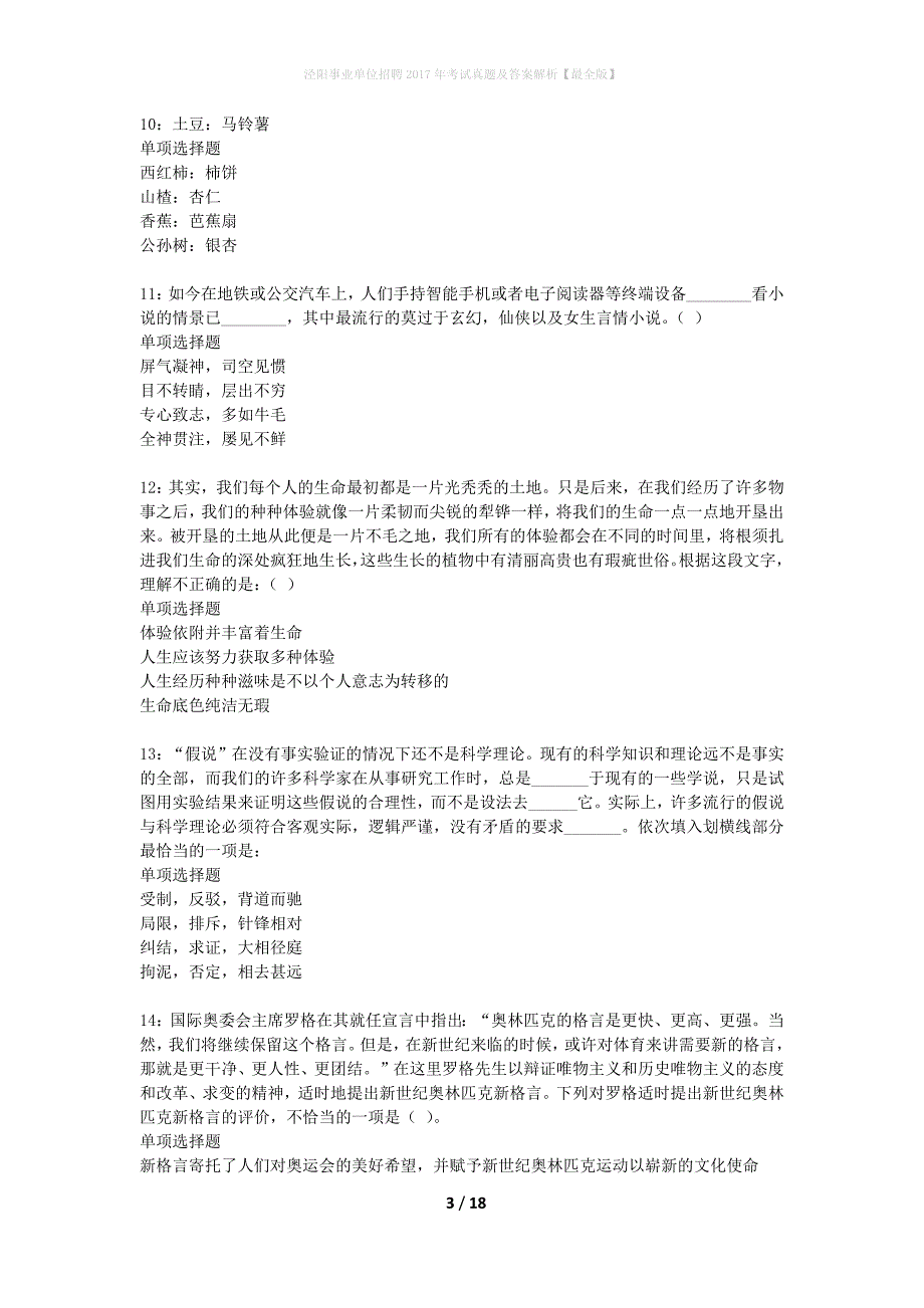 泾阳事业单位招聘2017年考试真题及答案解析最全版】_第3页