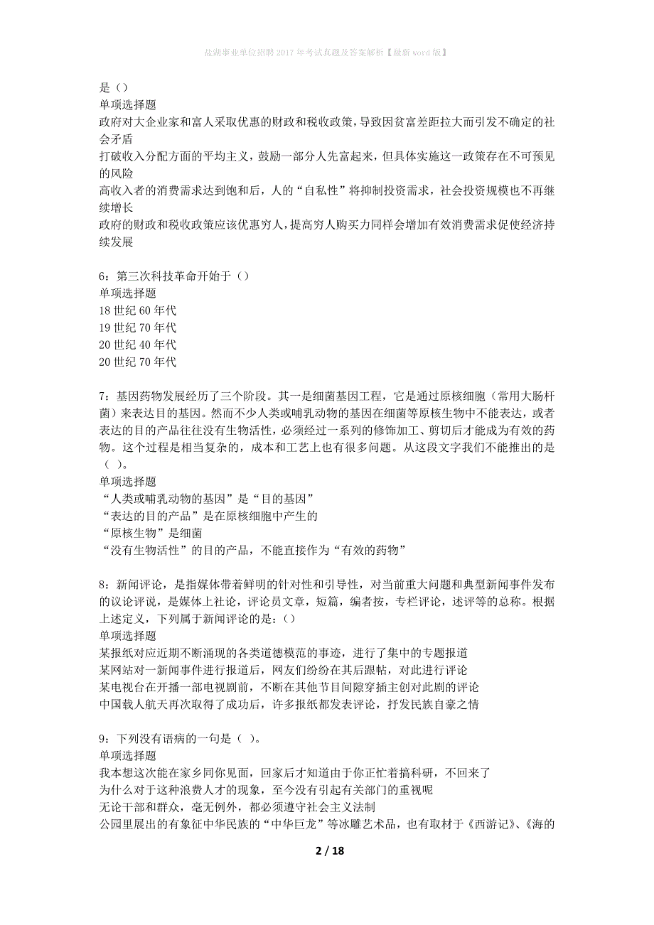 盐湖事业单位招聘2017年考试真题及答案解析最新word版】_第2页