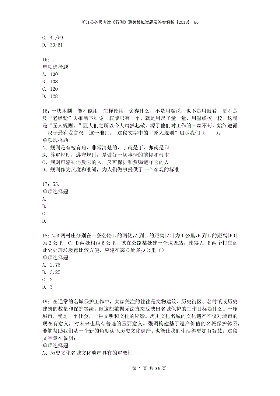 浙江公务员考试《行测》通关模拟试题及答案解析2018：865_第4页