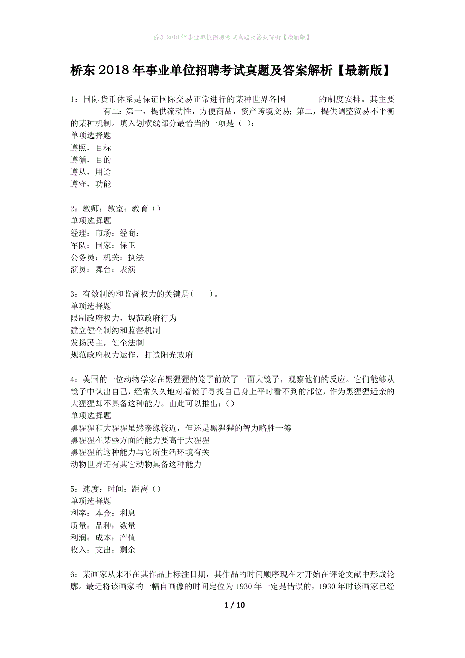 桥东2018年事业单位招聘考试真题及答案解析最新版】_第1页