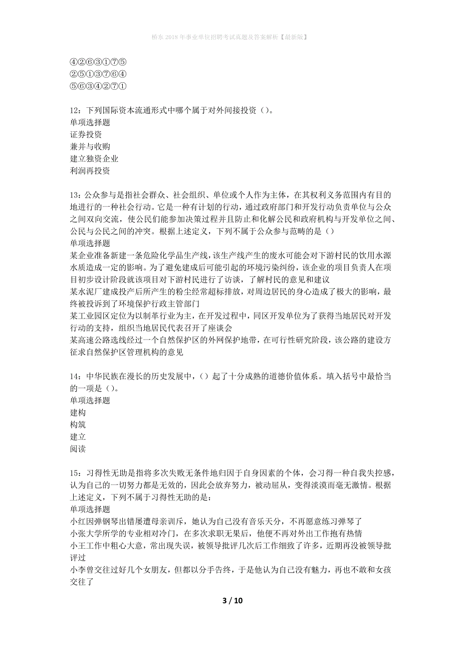 桥东2018年事业单位招聘考试真题及答案解析最新版】_第3页