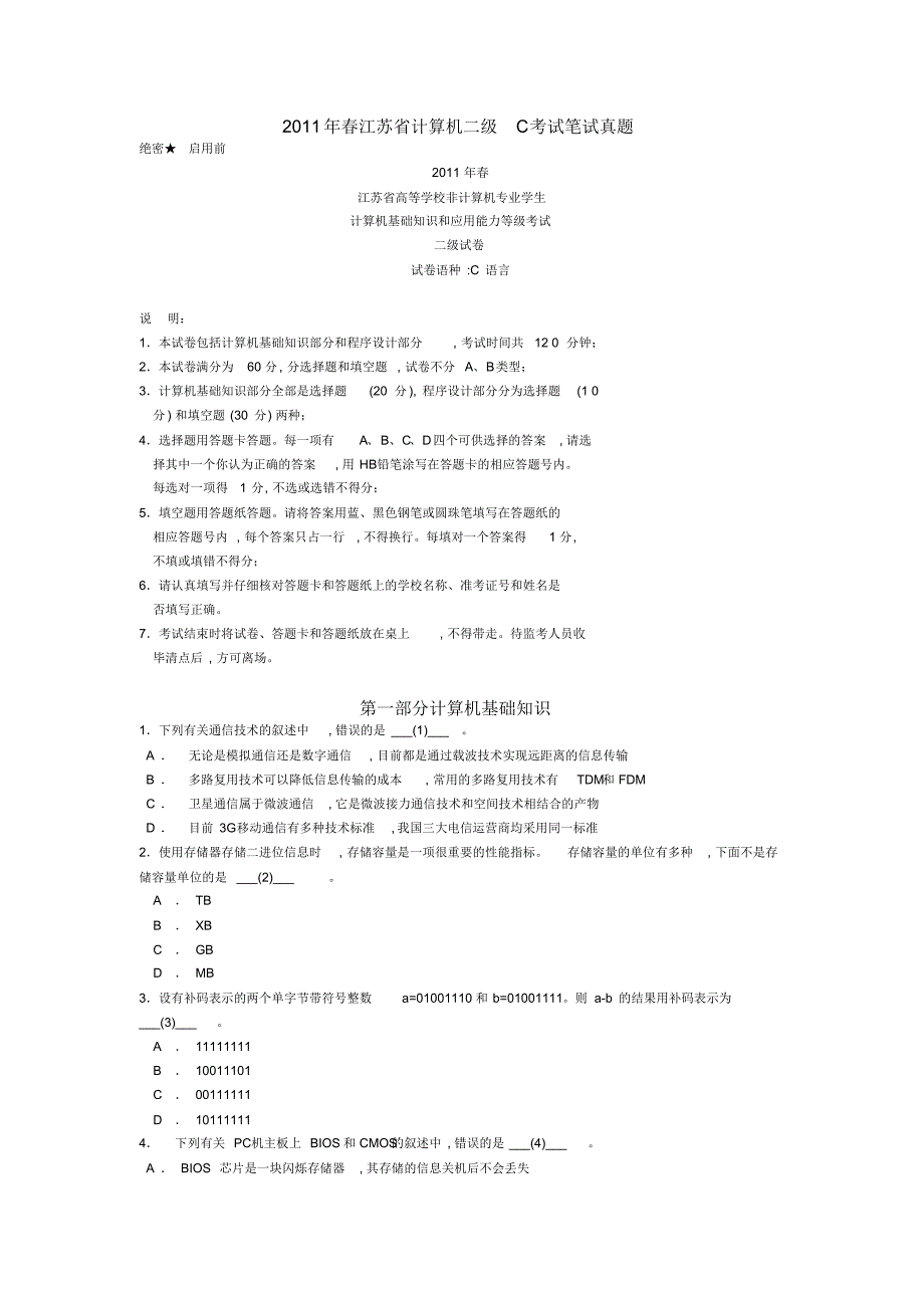 江苏省计算机二级C考试笔试真题及答案_第1页