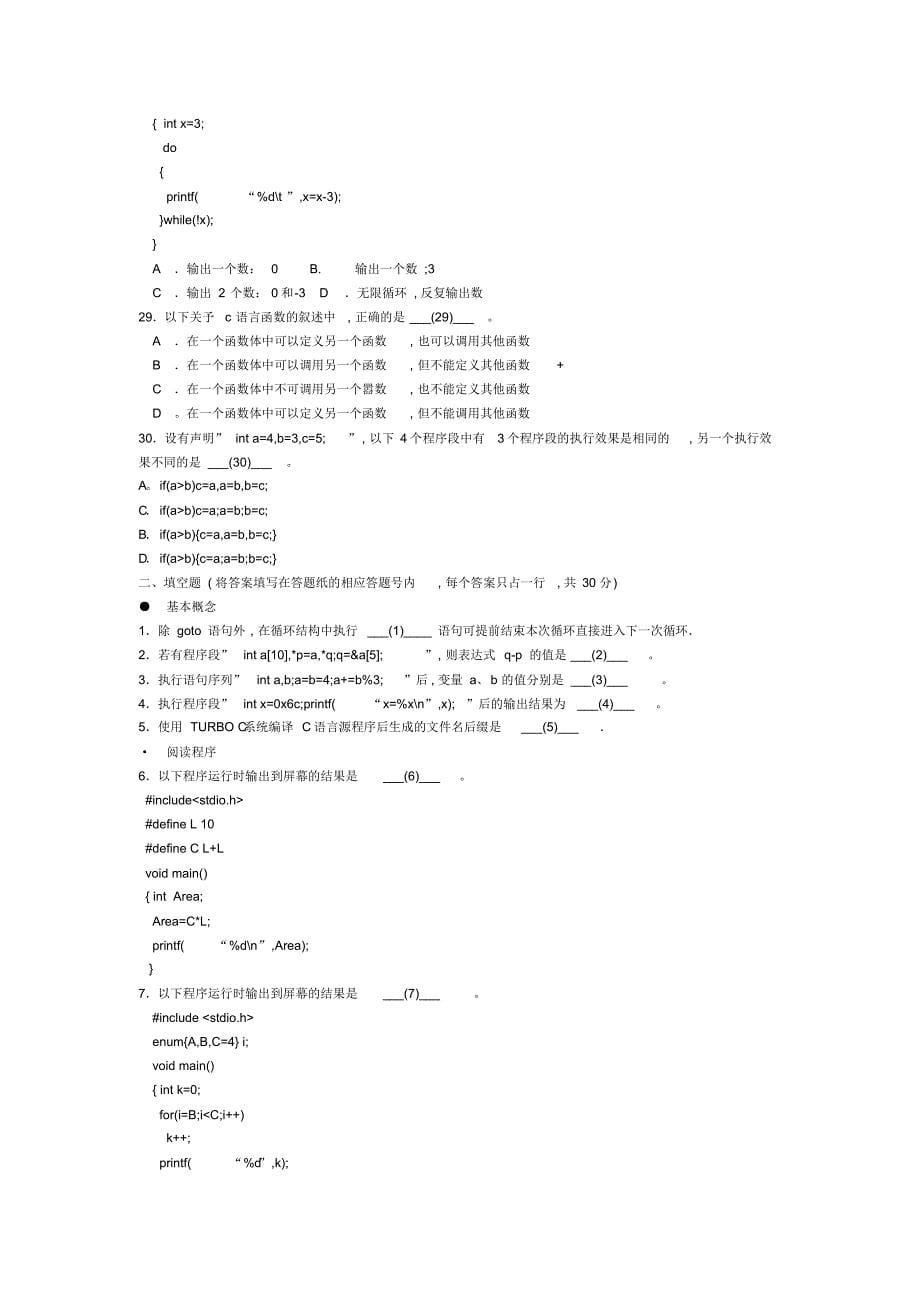 江苏省计算机二级C考试笔试真题及答案_第5页