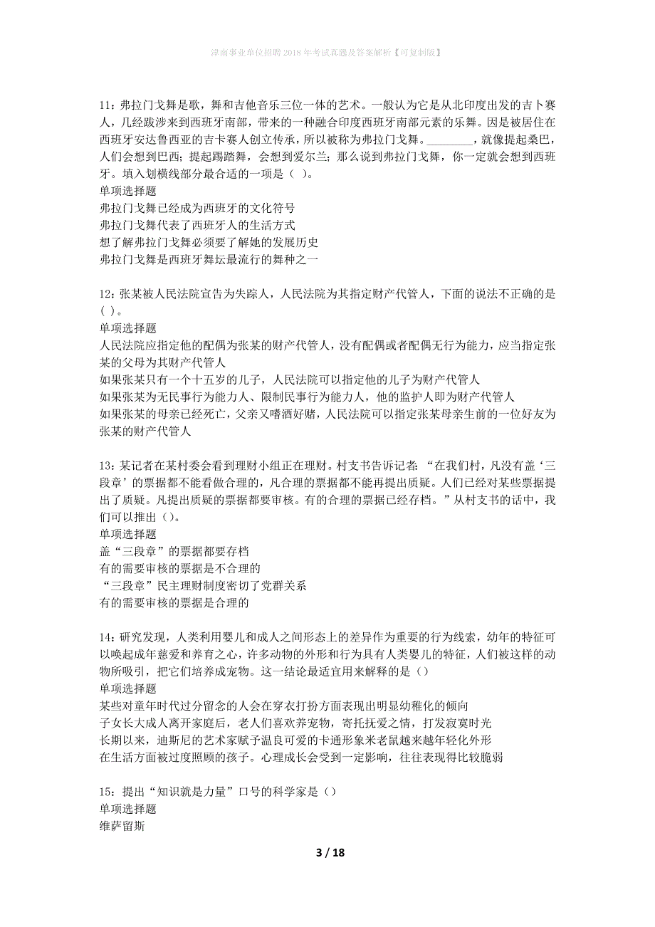 津南事业单位招聘2018年考试真题及答案解析可复制版】_第3页