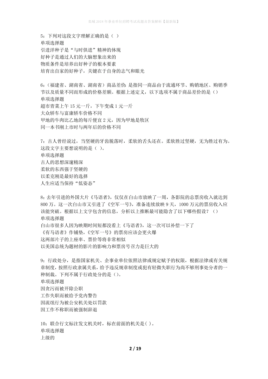 栾城2018年事业单位招聘考试真题及答案解析最新版】_第2页