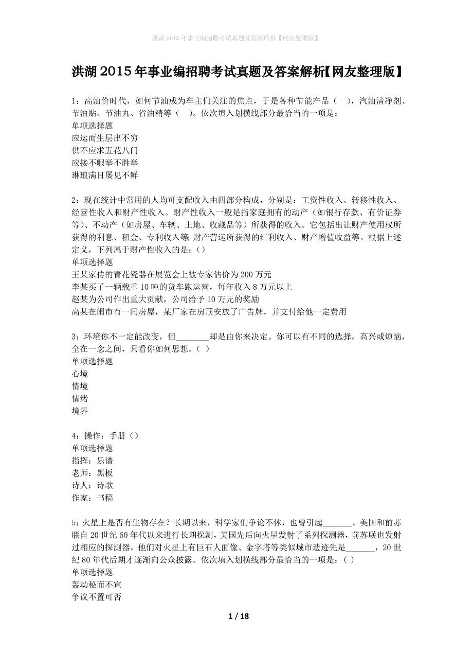 洪湖2015年事业编招聘考试真题及答案解析网友整理版】_第1页