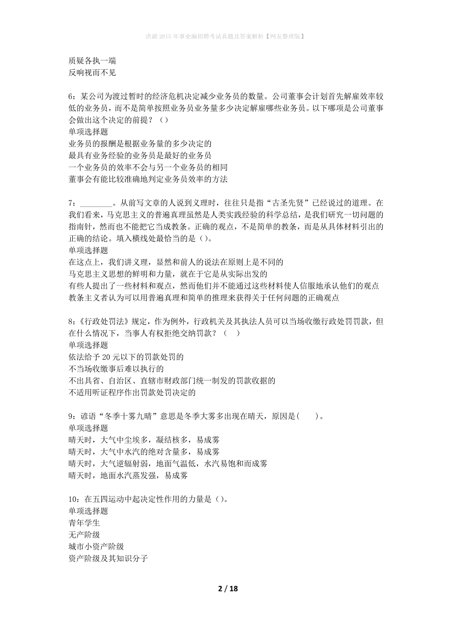 洪湖2015年事业编招聘考试真题及答案解析网友整理版】_第2页