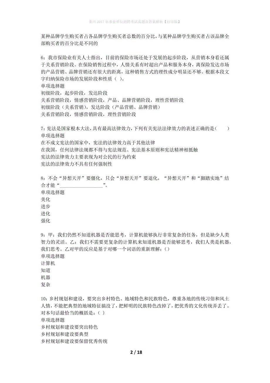 栾川2017年事业单位招聘考试真题及答案解析打印版】_第2页