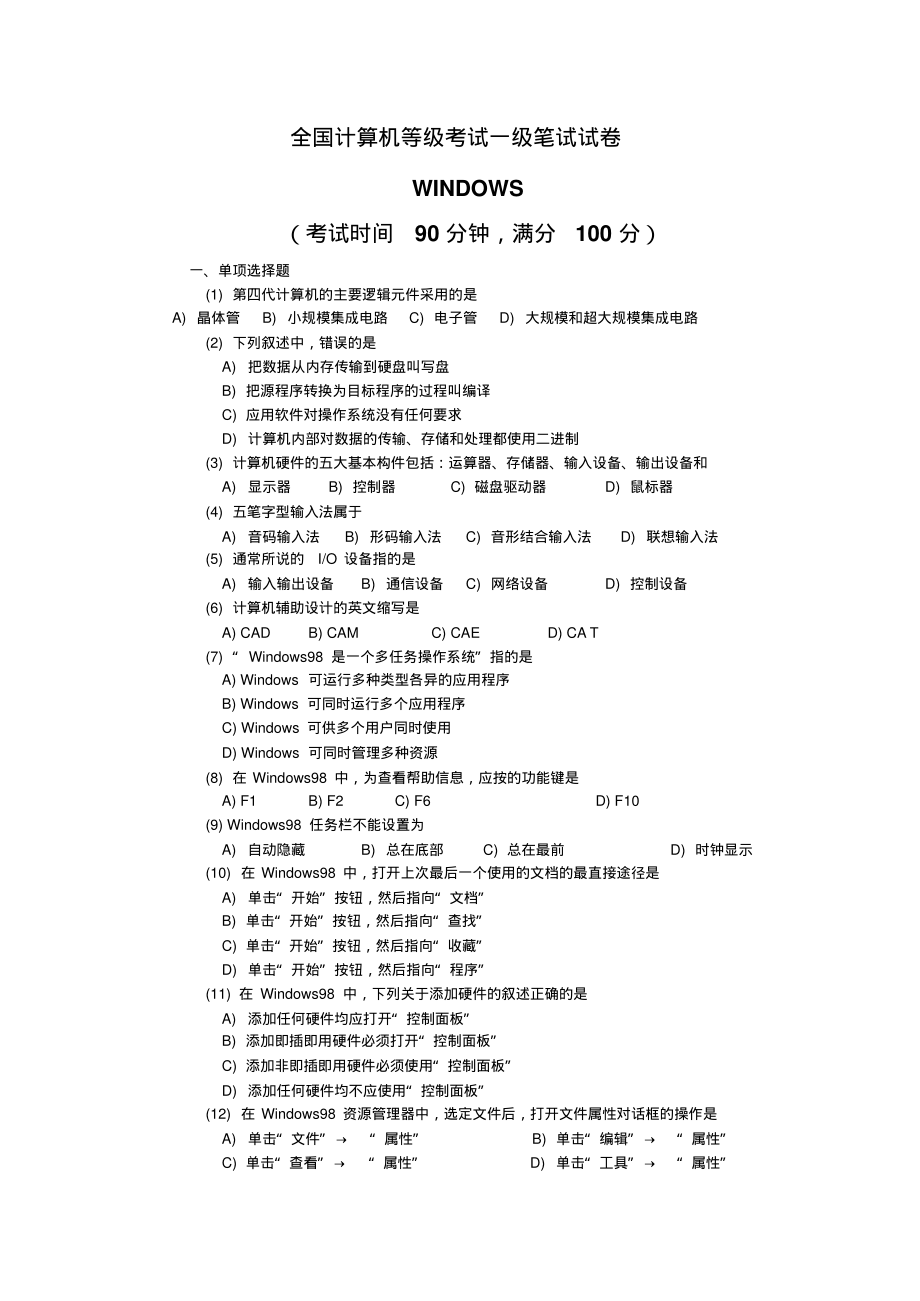 全国计算机等级考试一级笔试试卷及答案第一套_第1页