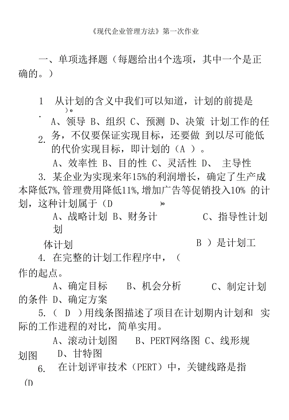 现企第一次作业及答案（精编版）_第2页