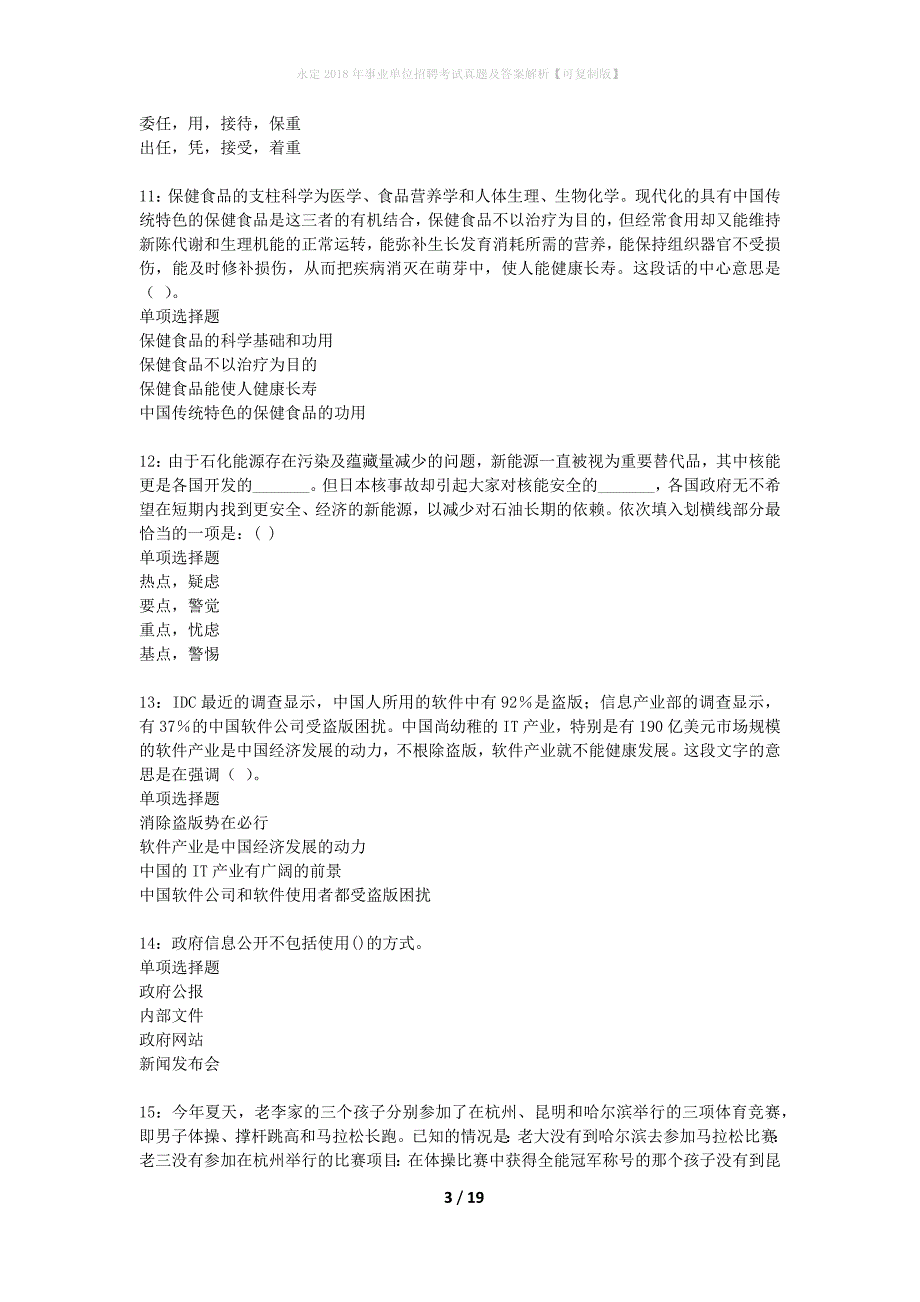 永定2018年事业单位招聘考试真题及答案解析可复制版】_1_第3页