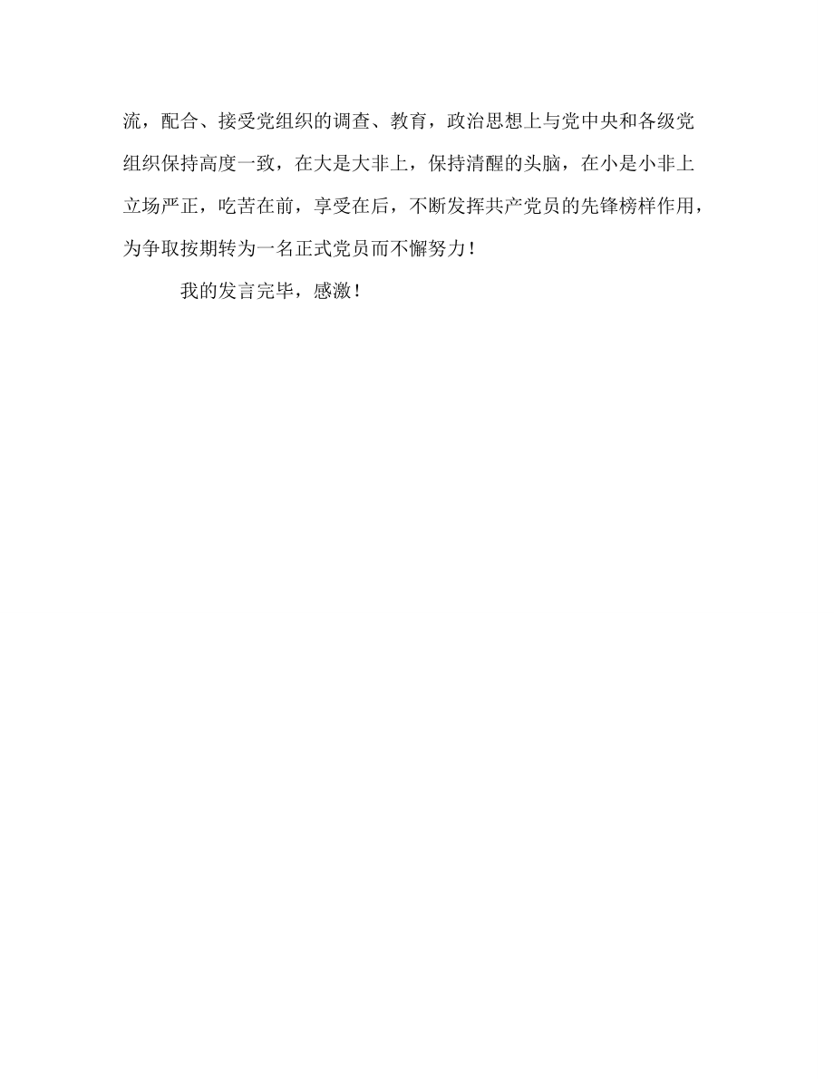 教师入党表态发言_第4页