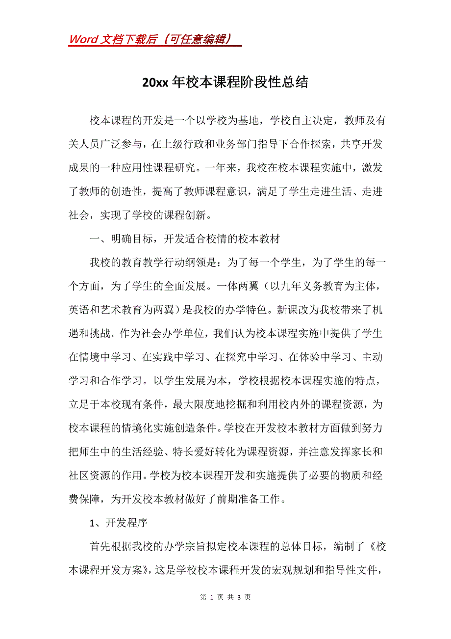 20xx年校本课程阶段性总结_第1页