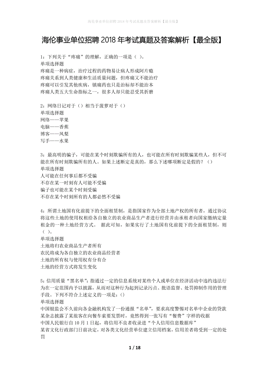 海伦事业单位招聘2018年考试真题及答案解析最全版】_1_第1页