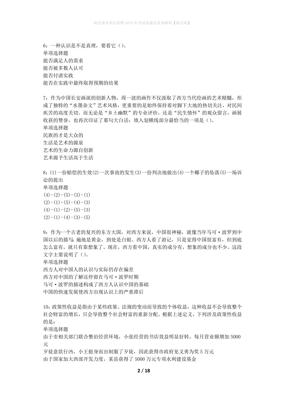 海伦事业单位招聘2018年考试真题及答案解析最全版】_1_第2页