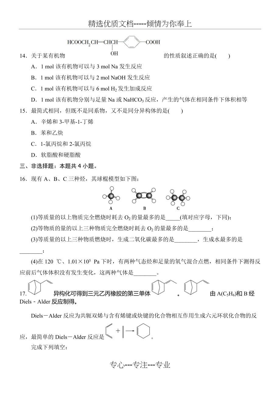 有机化学-第一章综合练习题(共8页)_第5页