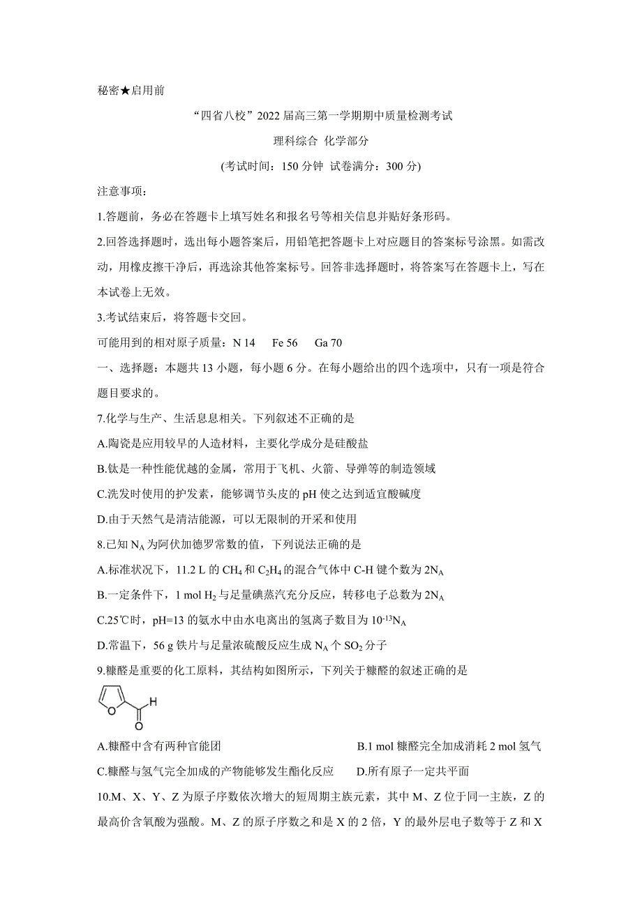 “四省八校”2022届高三上学期期中质量检测考试+化学+Word版含答案_第1页